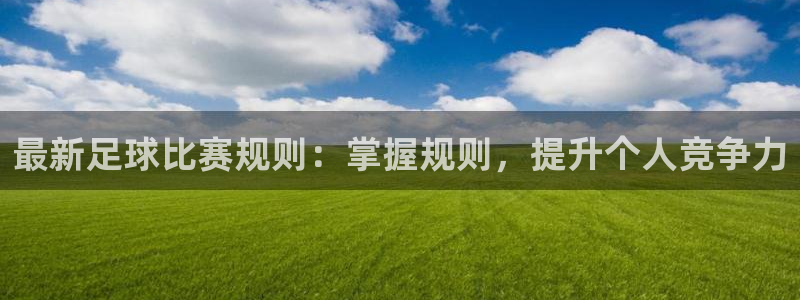 最新足球比赛规则：掌握规则，提升个人竞争力