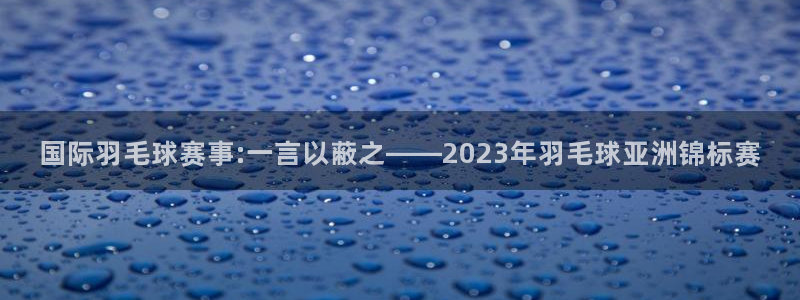 熊猫体育直播在线观看高清版视频全集：国际羽毛球赛事:一言以蔽