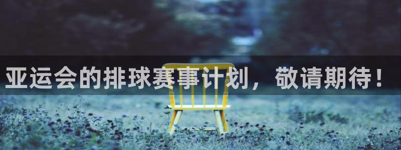 熊猫体育头狼直播间怎么进：亚运会的排球赛事计划，敬请期待！