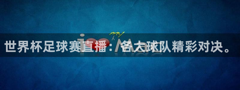 熊猫体育ios版本下载：世界杯足球赛直播：各大球队精彩对决。