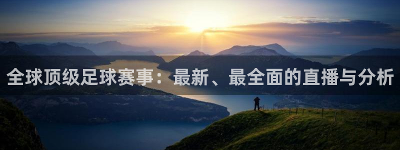 熊猫体育官网app下载安装：全球顶级足球赛事：最新、最全面的