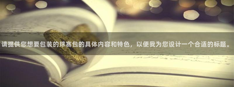 熊猫体育比赛直播：请提供您想要包装的球赛包的具体内容和特色，